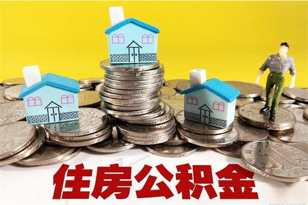 遵义离职后公积金怎么提（离职后住房公积金怎么提现）