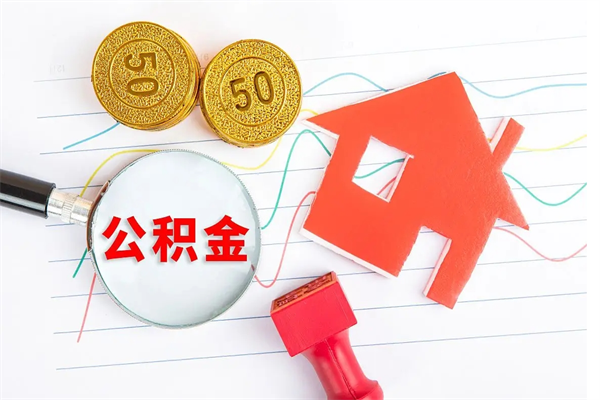 遵义离职半年可以取公积金吗（离职半年后可以提取公积金吗）