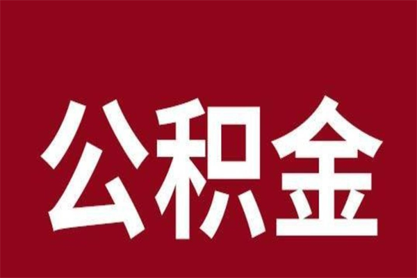 遵义离职了取住房公积金（已经离职的公积金提取需要什么材料）