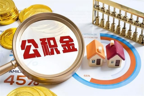 遵义离职离职公积金如何取（离职住房公积金怎么取）