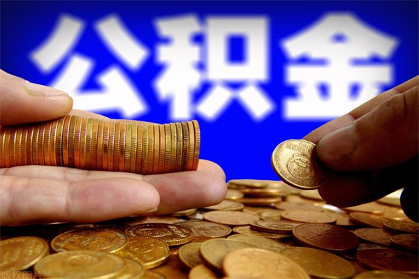 遵义单位公积金取出（单位公积金提取流程）