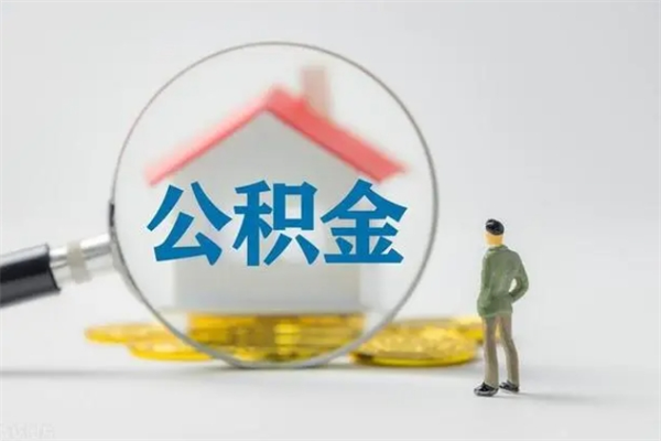 遵义住房公积金怎么提（谁知道住房公积金怎么提?）