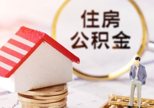 遵义辞职后住房公积金能取吗（辞职住房公积金能取出来吗）