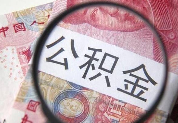 遵义离职公积金一次性提（离职后公积金一次性提取）