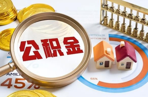 遵义住房公积金封存了怎么取出来（公积金封存了,如何取出来）