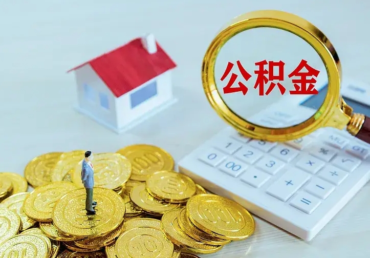 遵义办理住房公积金取钞（取公积金办理流程）