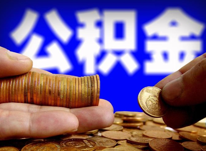 遵义离职后直接可以取住房公积金吗（离职后就可以取公积金吗）